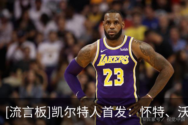 [流言板]凯尔特人首发：怀特、沃尔什、乔治、塔图姆和米罗